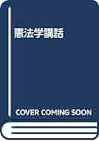 Amazon.co.jp: OD>憲法学講話 : 小嶋和司: Japanese Books